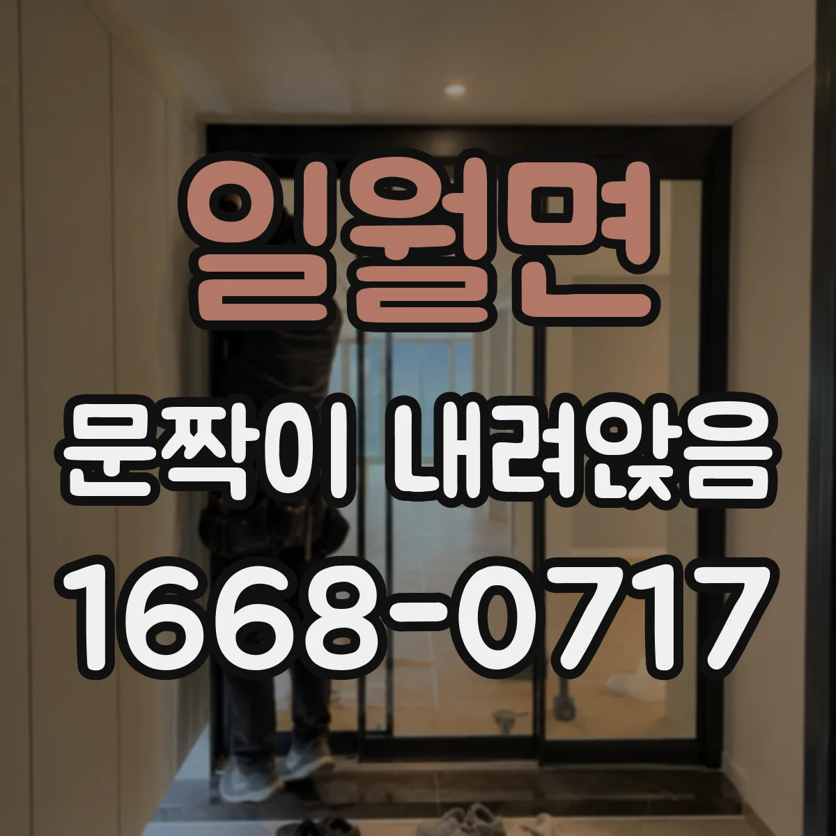 일월면 문짝이 내려앉음