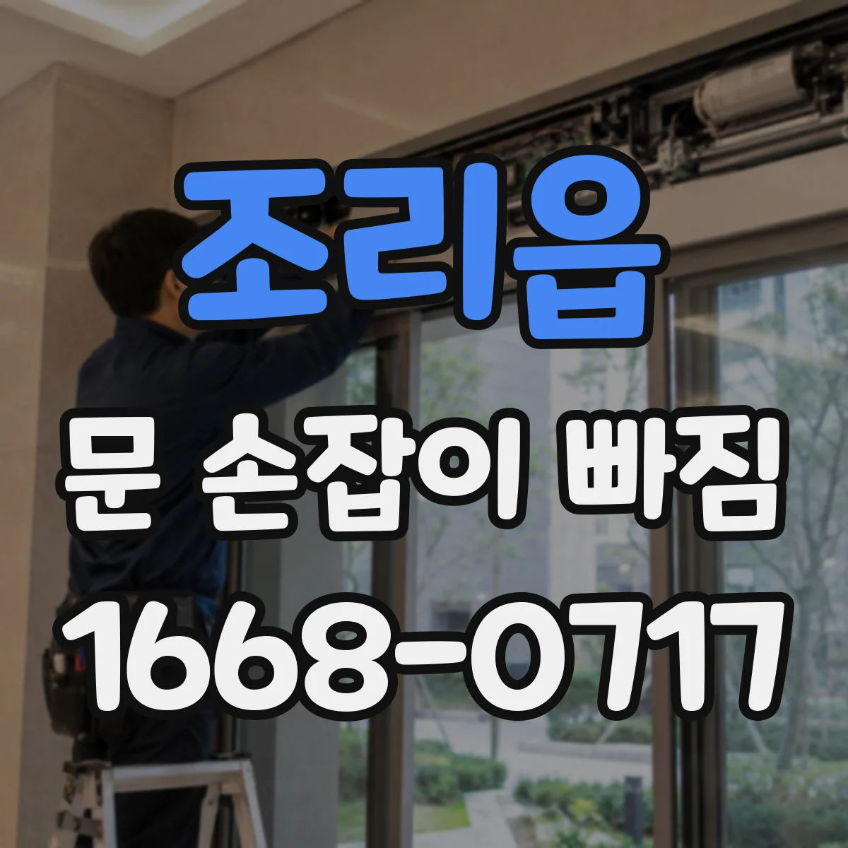 조리읍 문 손잡이 빠짐
