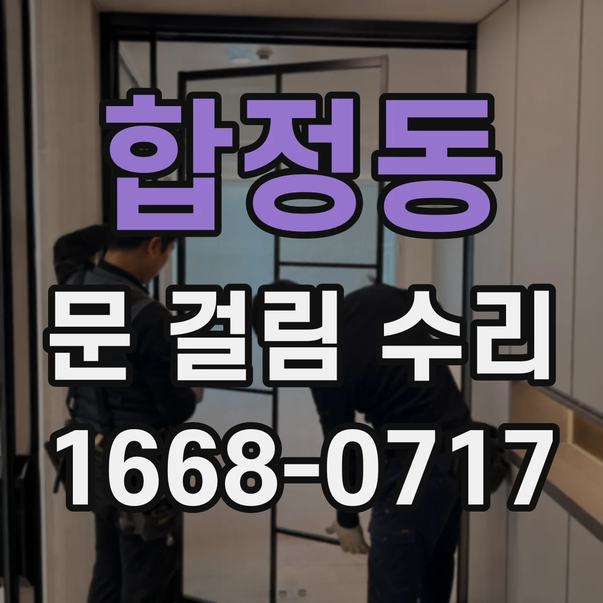 합정동 문 걸림 수리