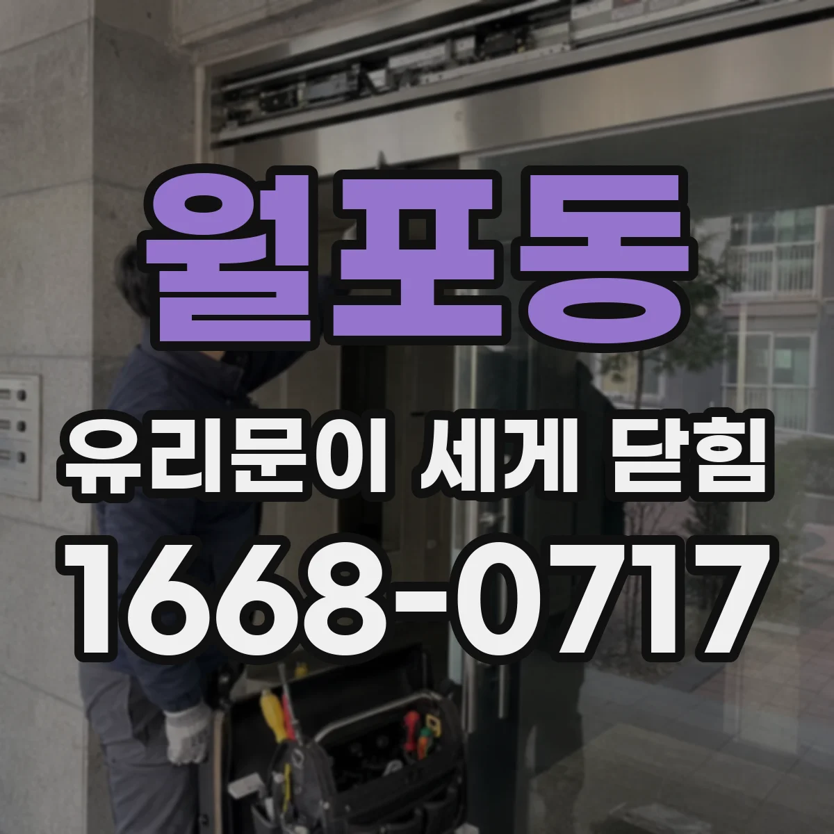 월포동 유리문이 세게 닫힘