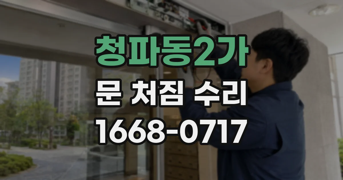 청파동2가 문 처짐 수리