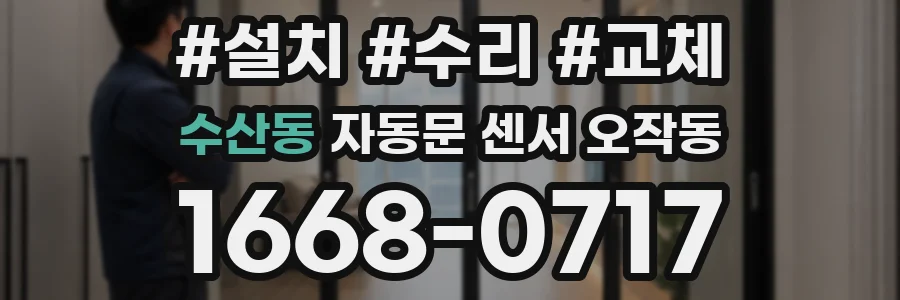 수산동 자동문 센서 오작동