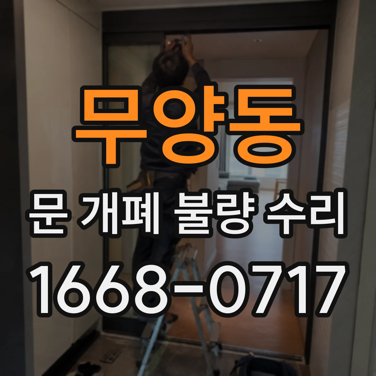 무양동 문 개폐 불량 수리
