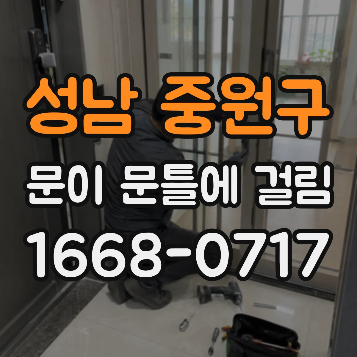 성남 중원구 문이 문틀에 걸림 도어가 쳐질 때 힌지 유격 조절 가이드