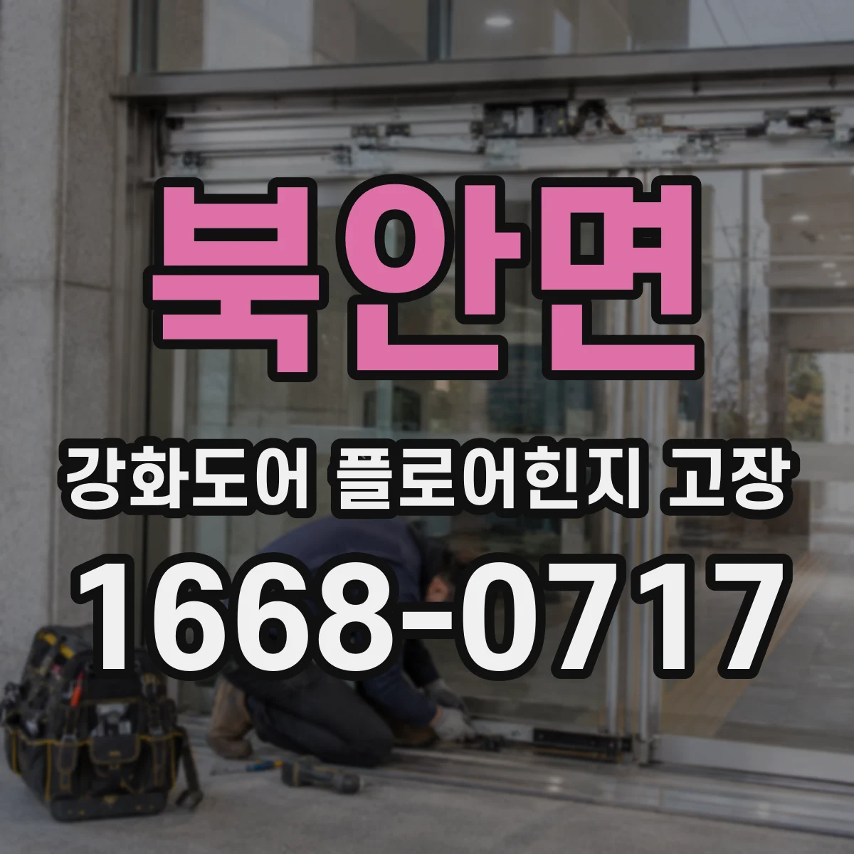 북안면 강화도어 플로어힌지 고장