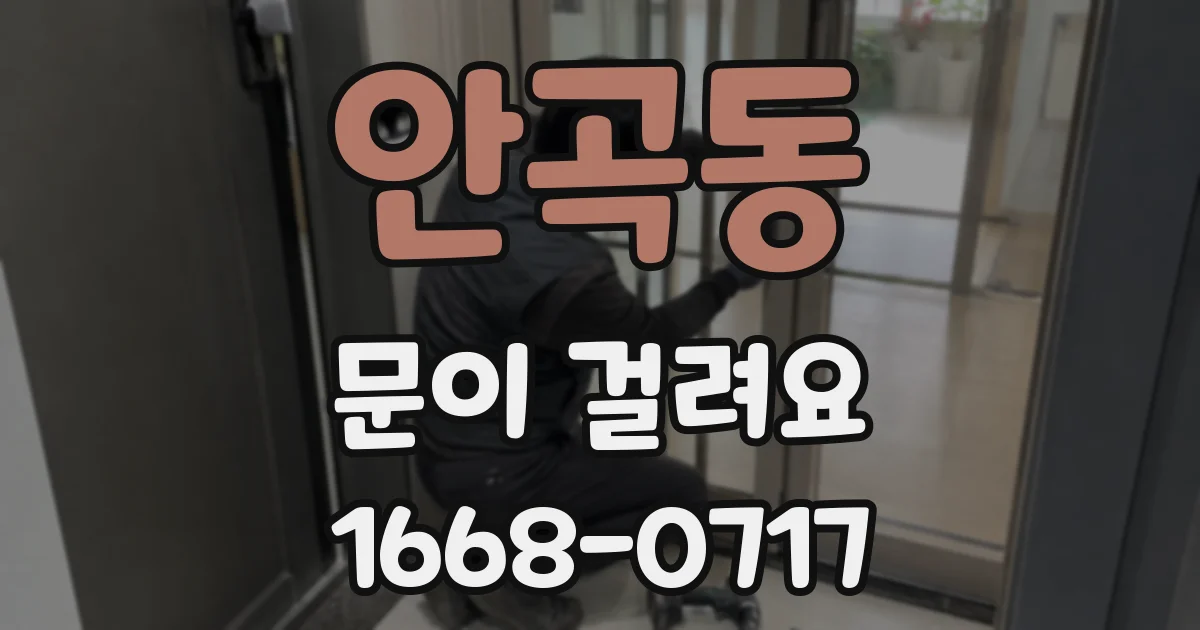 안곡동 문이 걸려요