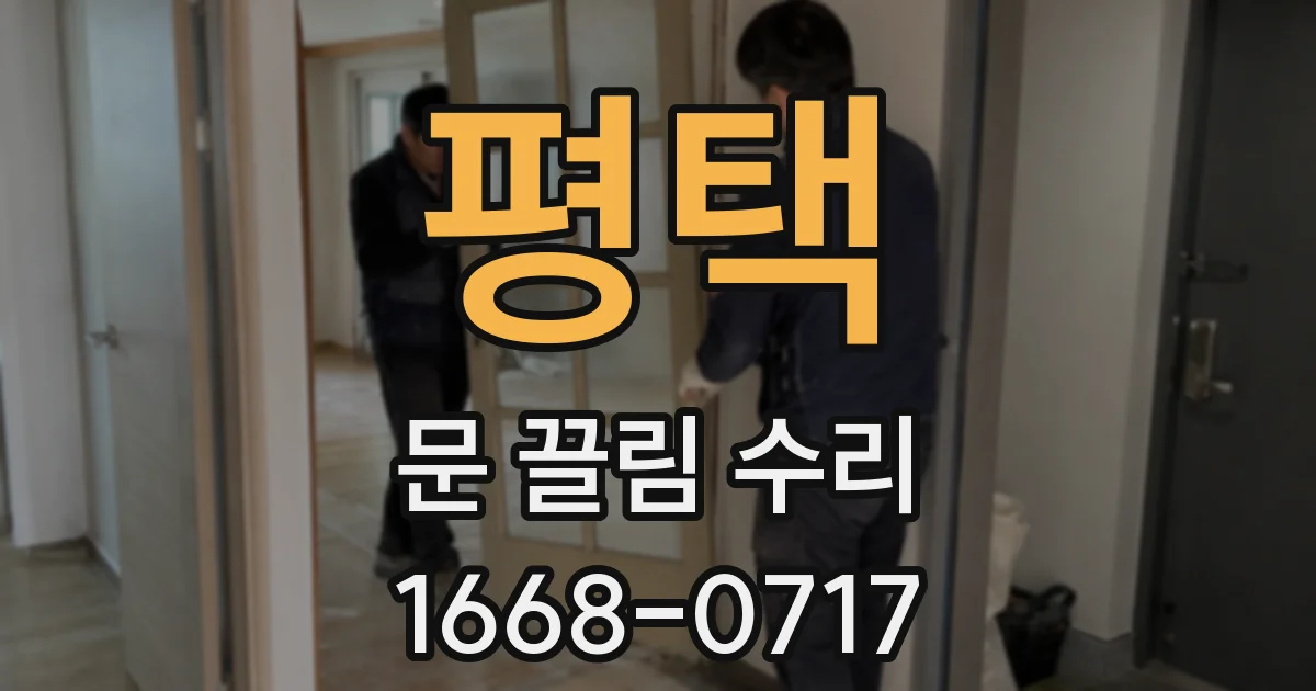 평택 문 끌림 수리