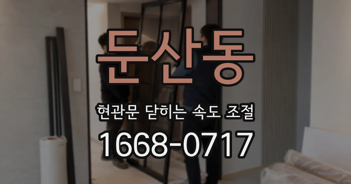 둔산동 현관문 닫히는 속도 조절