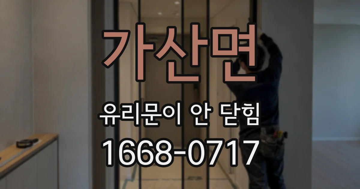 가산면 유리문이 안 닫힘