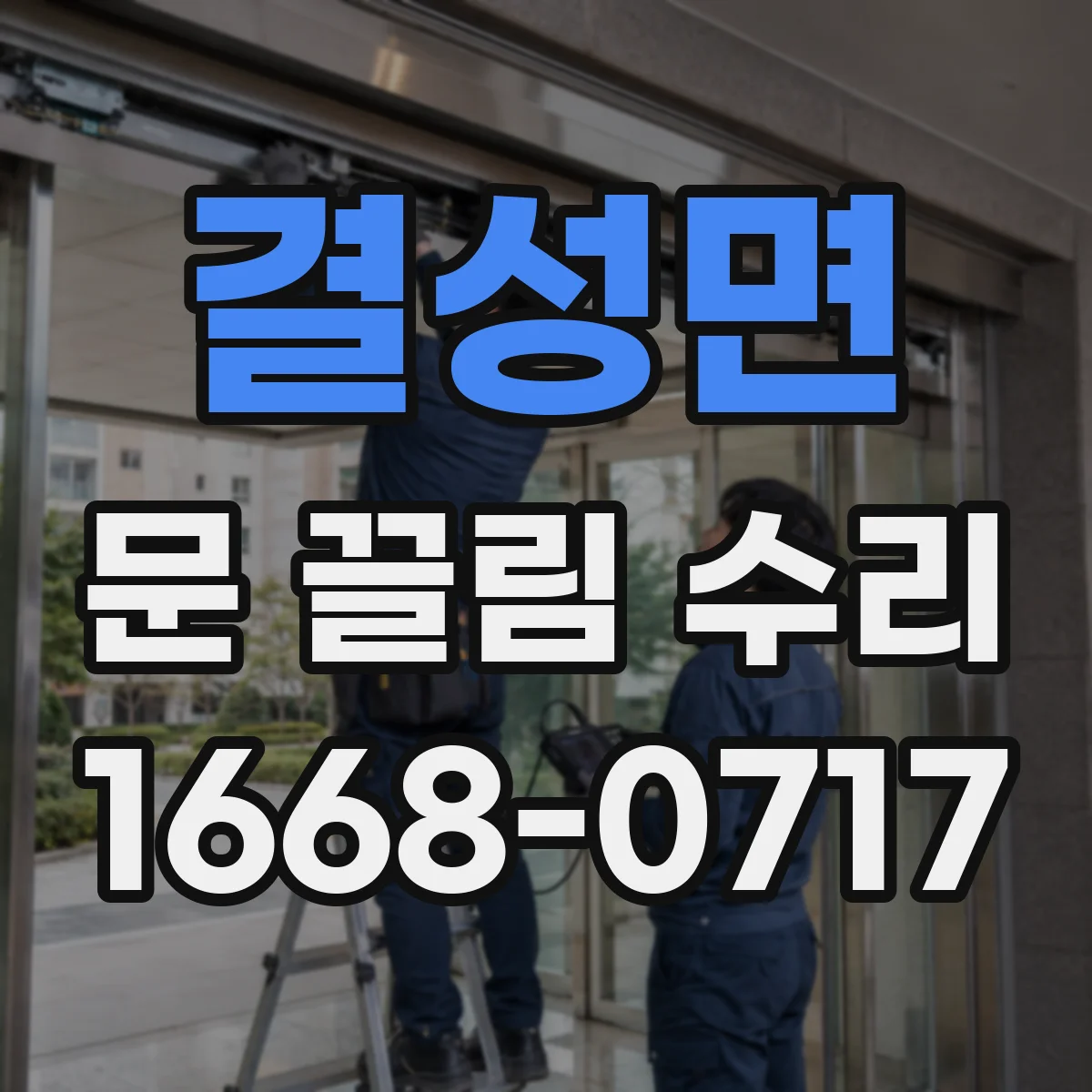 결성면 문 끌림 수리