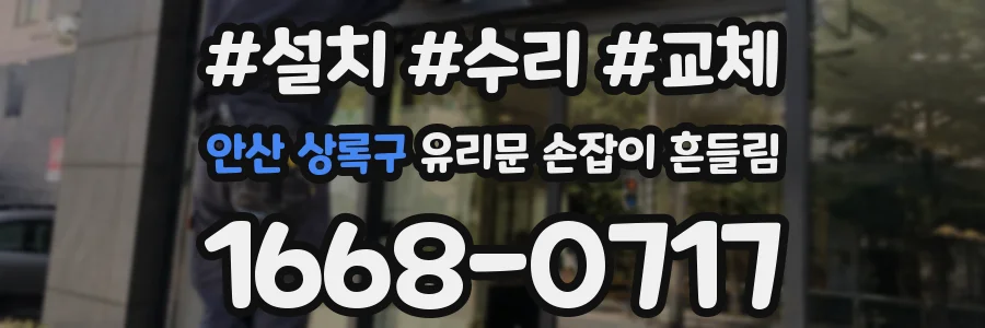 안산 상록구 유리문 손잡이 흔들림