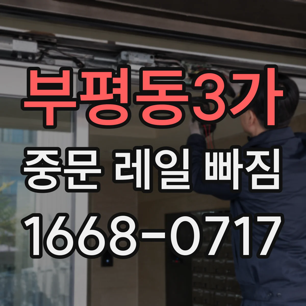 부평동3가 중문 레일 빠짐