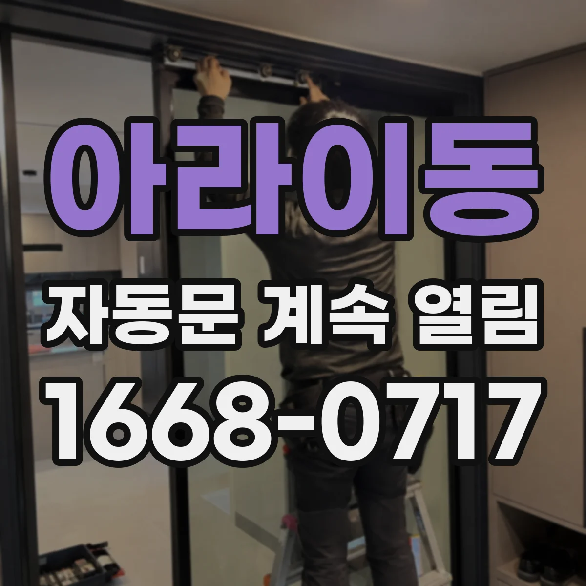 아라이동 자동문 계속 열림