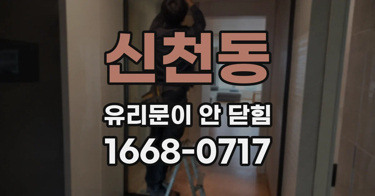 신천동 유리문이 안 닫힘