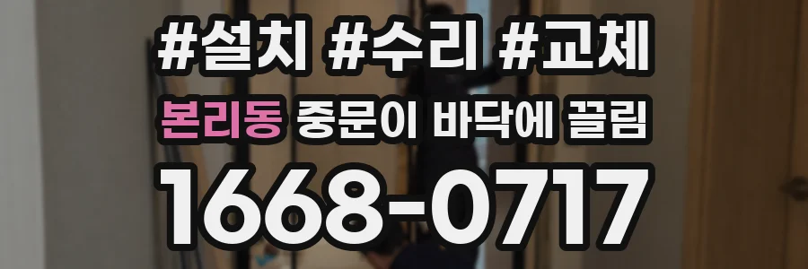 본리동 중문이 바닥에 끌림
