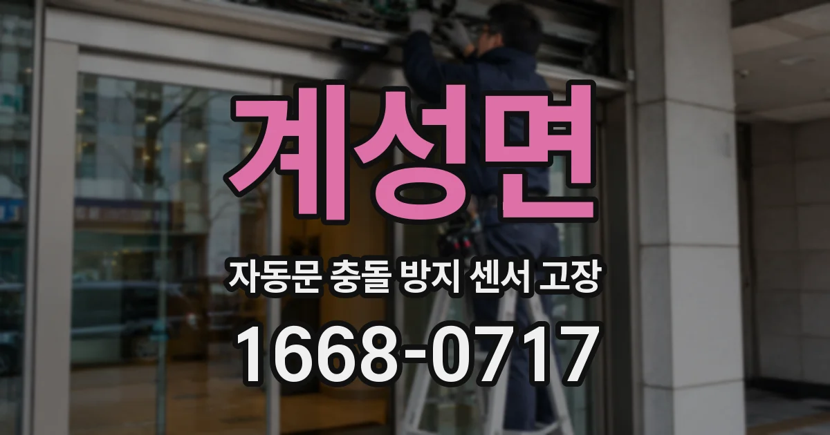 계성면 자동문 충돌 방지 센서 고장
