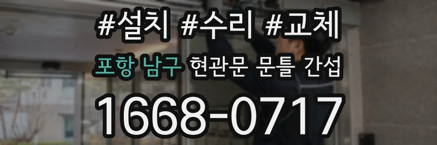 포항 남구 현관문 문틀 간섭