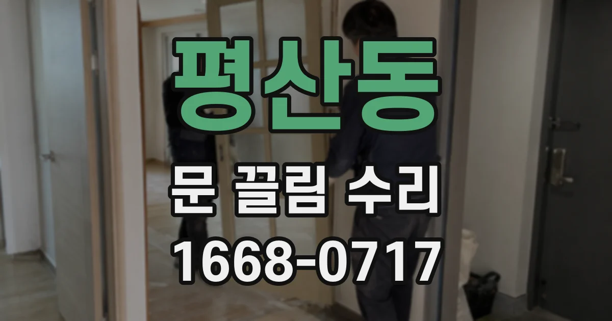 평산동 문 끌림 수리