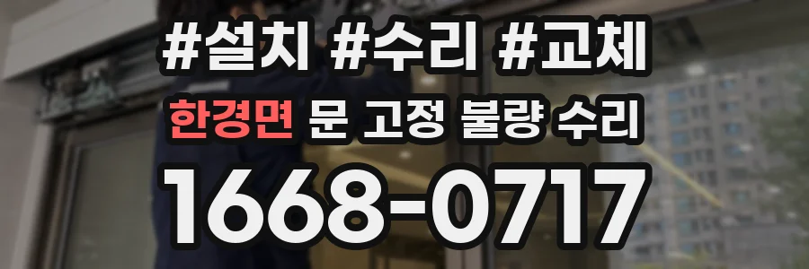 한경면 문 고정 불량 수리