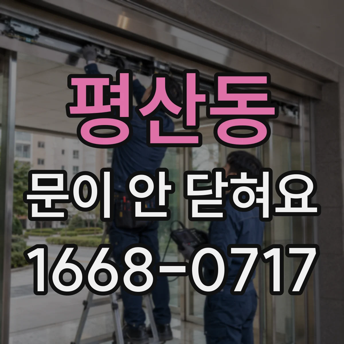 평산동 문이 안 닫혀요