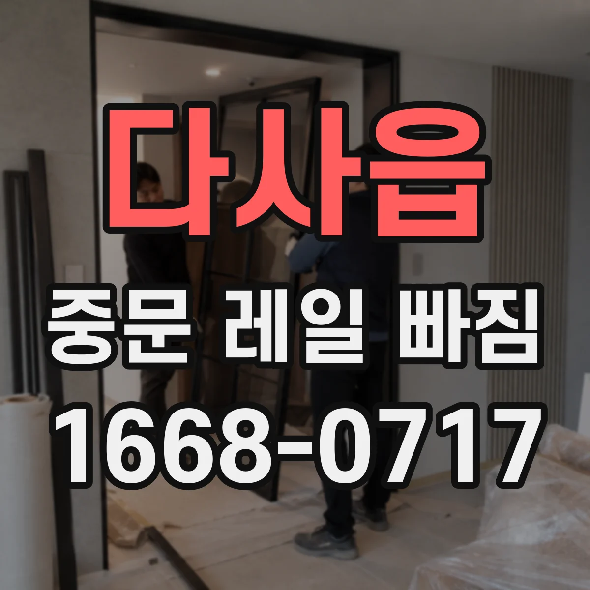 다사읍 중문 레일 빠짐