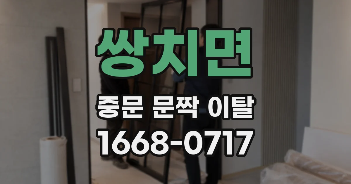 쌍치면 중문 문짝 이탈