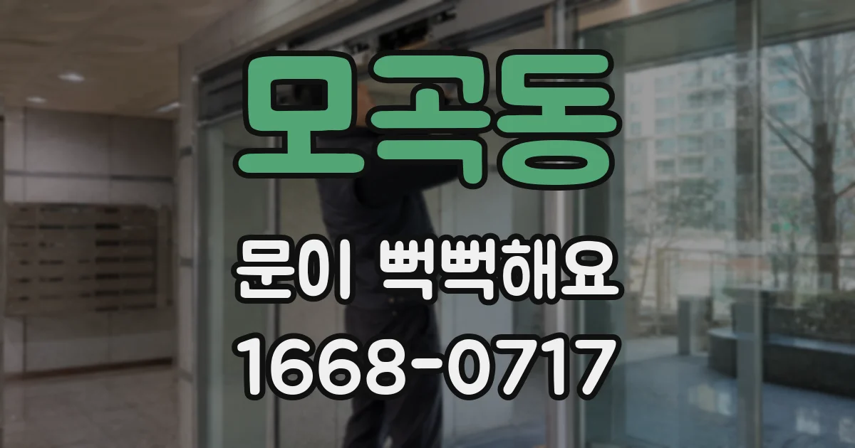 모곡동 문이 뻑뻑해요