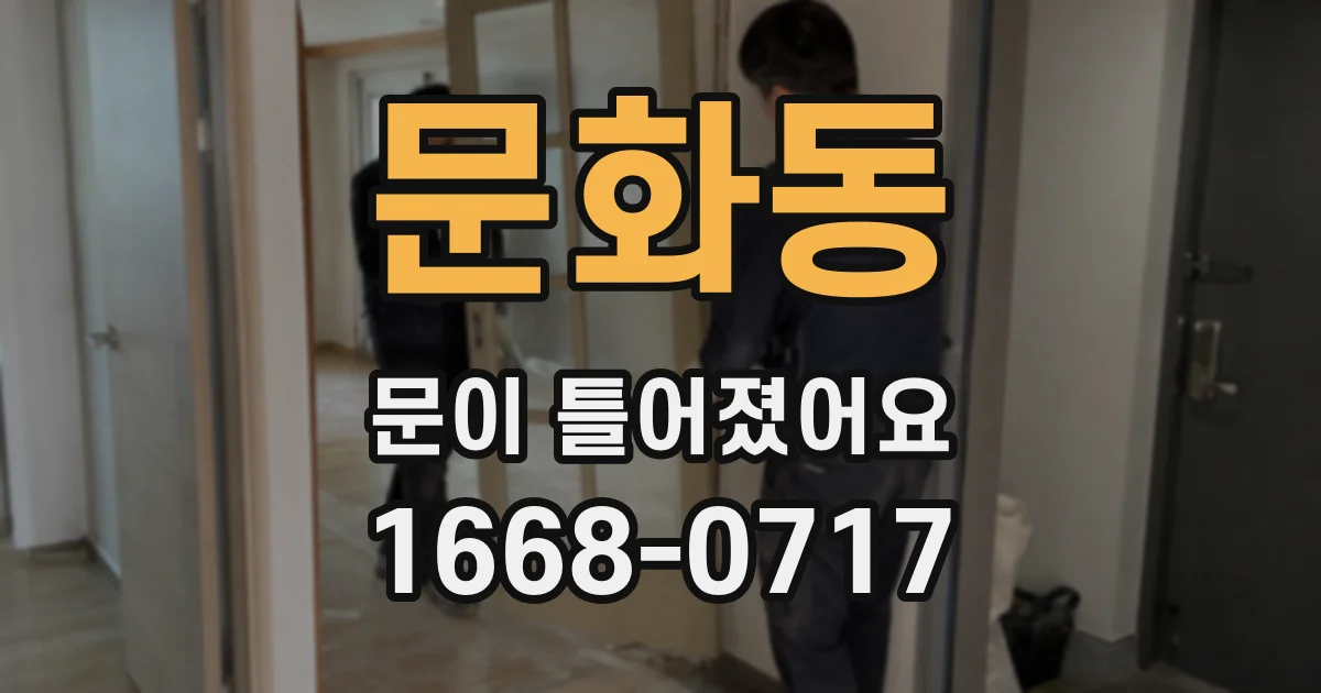 문화동 문이 틀어졌어요