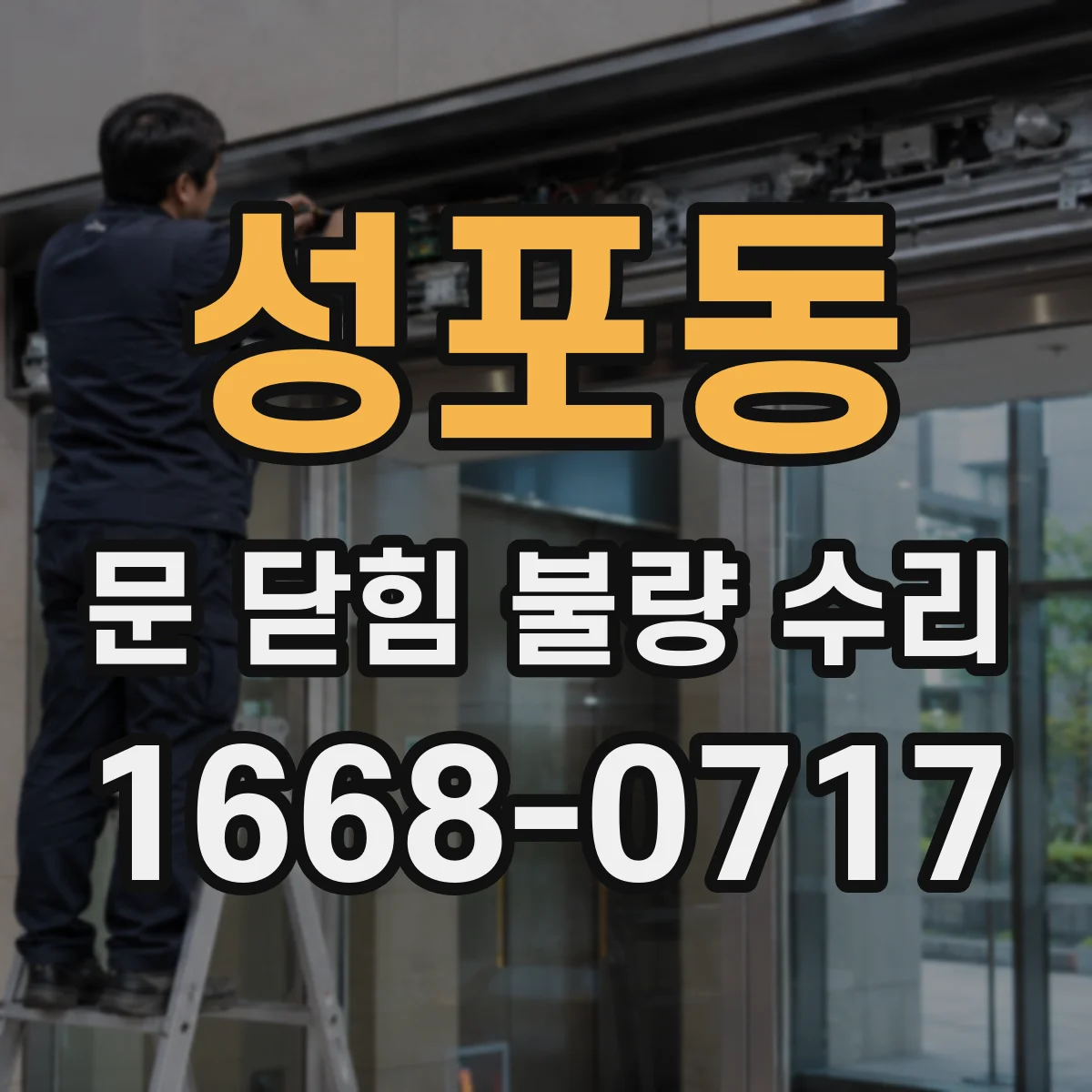 성포동 문 닫힘 불량 수리