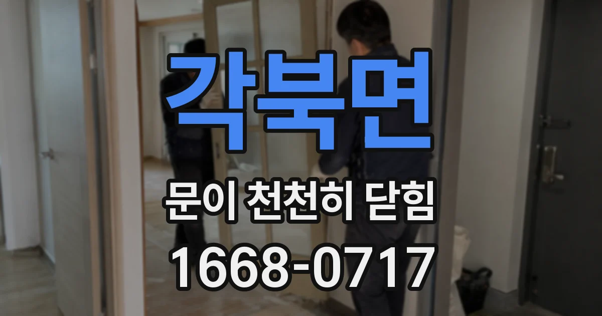 각북면 문이 천천히 닫힘