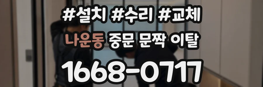 나운동 중문 문짝 이탈