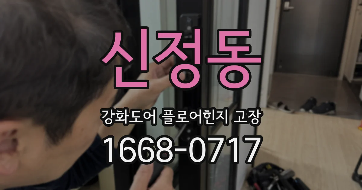 신정동 강화도어 플로어힌지 고장