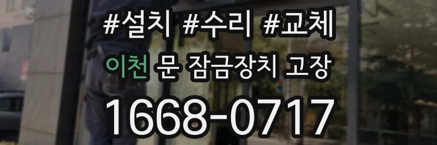 이천 문 잠금장치 고장