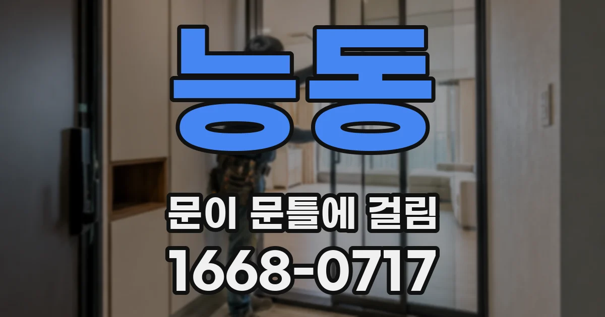 능동 문이 문틀에 걸림