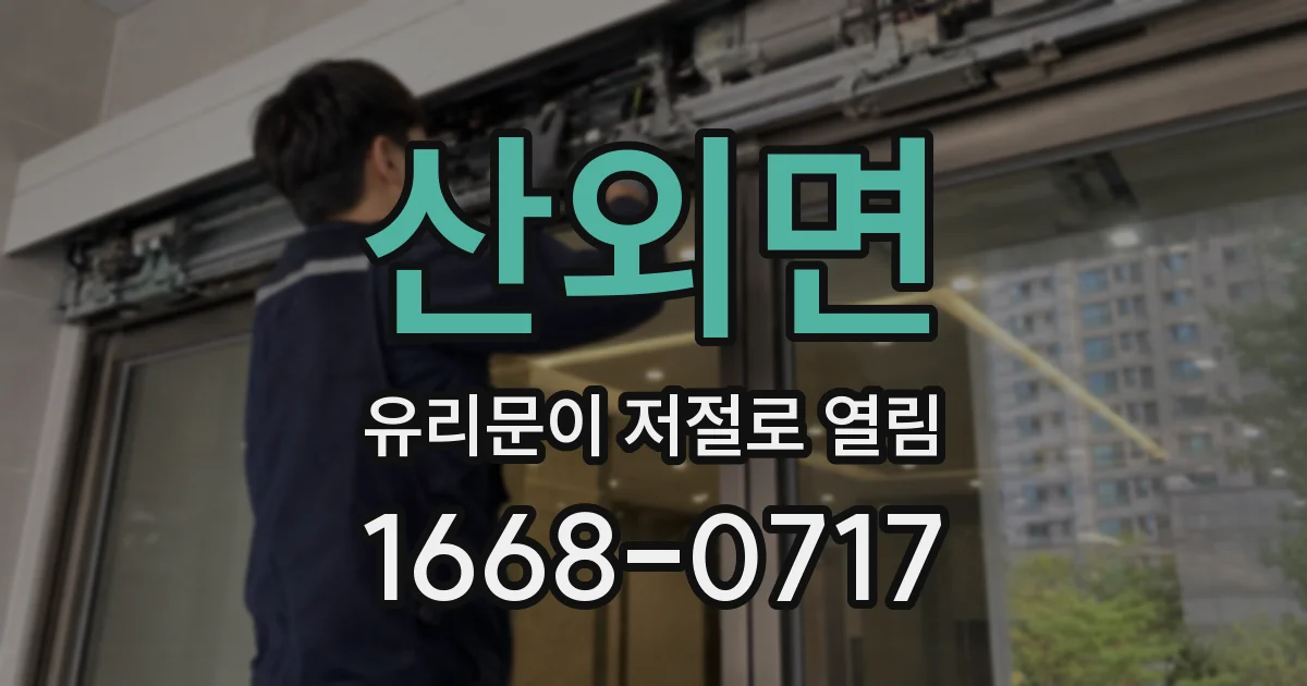산외면 유리문이 저절로 열림