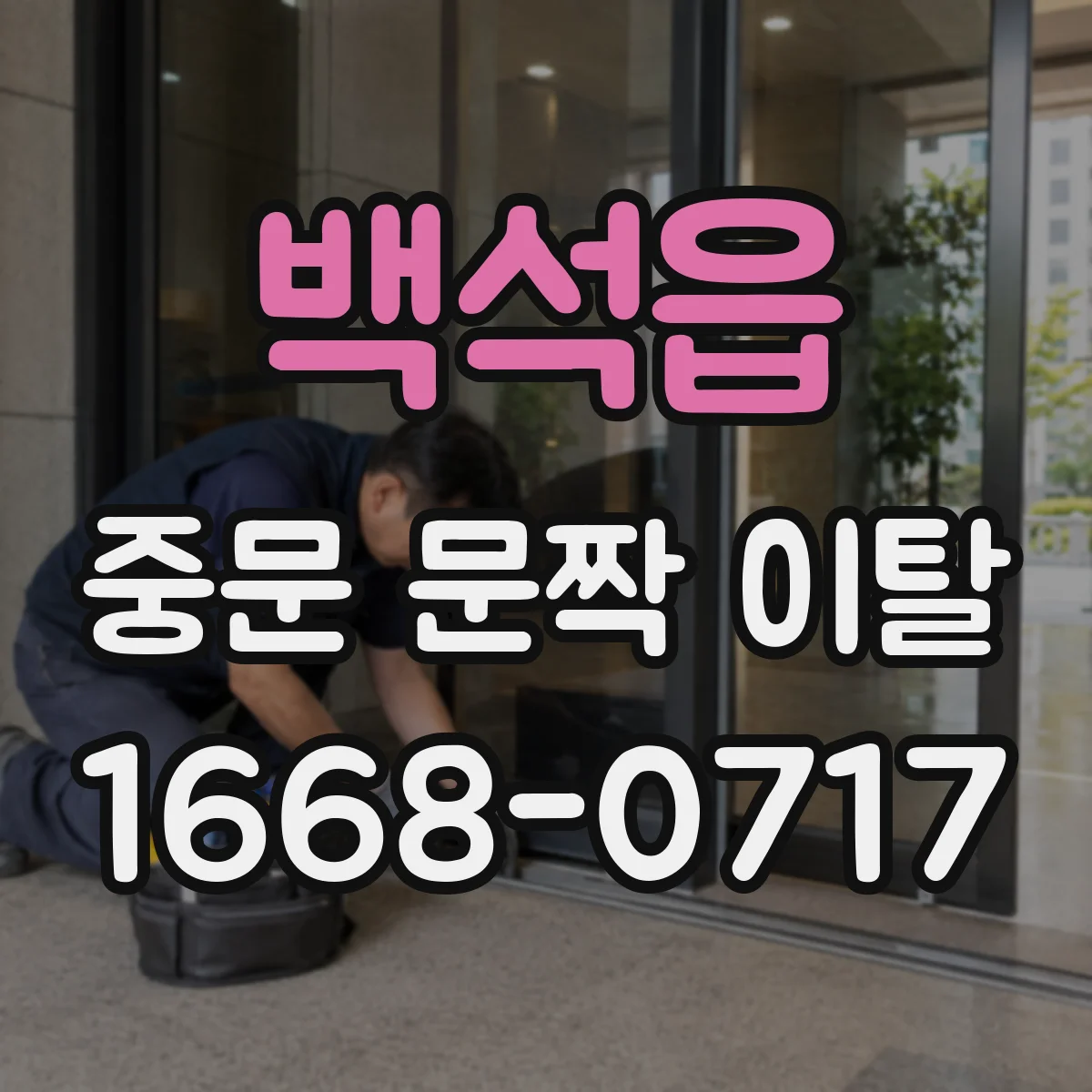 백석읍 중문 문짝 이탈
