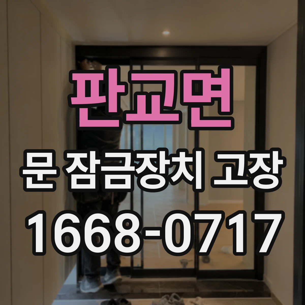 판교면 문 잠금장치 고장