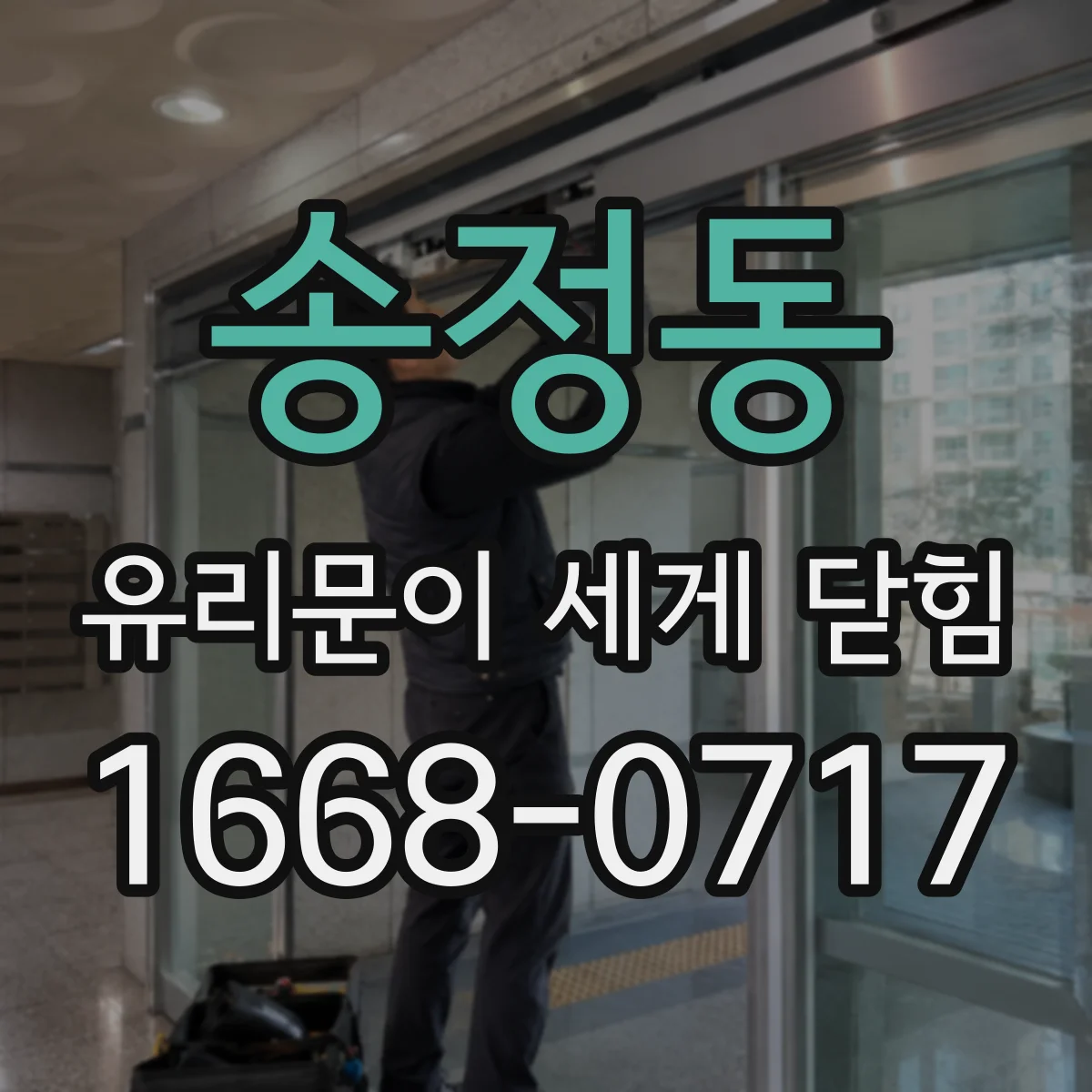 송정동 유리문이 세게 닫힘