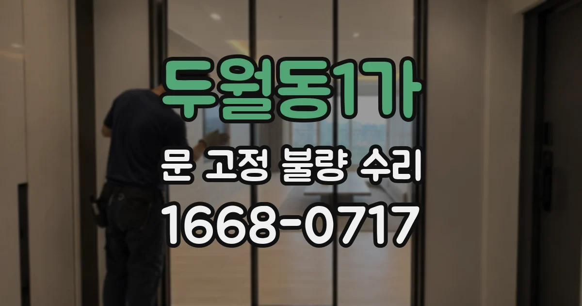 두월동1가 문 고정 불량 수리