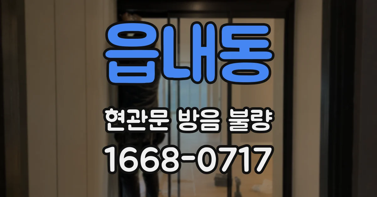 읍내동 현관문 방음 불량