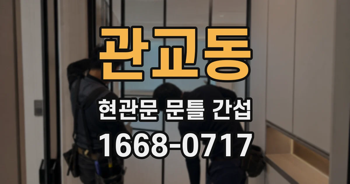 관교동 현관문 문틀 간섭