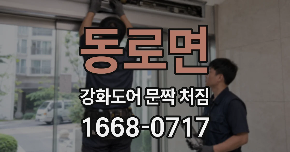 동로면 강화도어 문짝 처짐