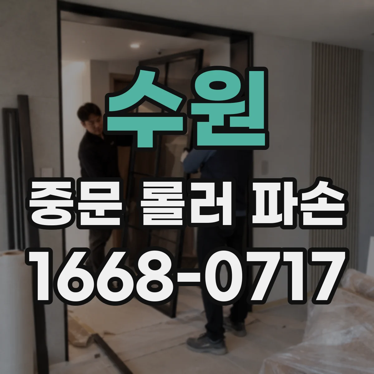 수원 중문 롤러 파손