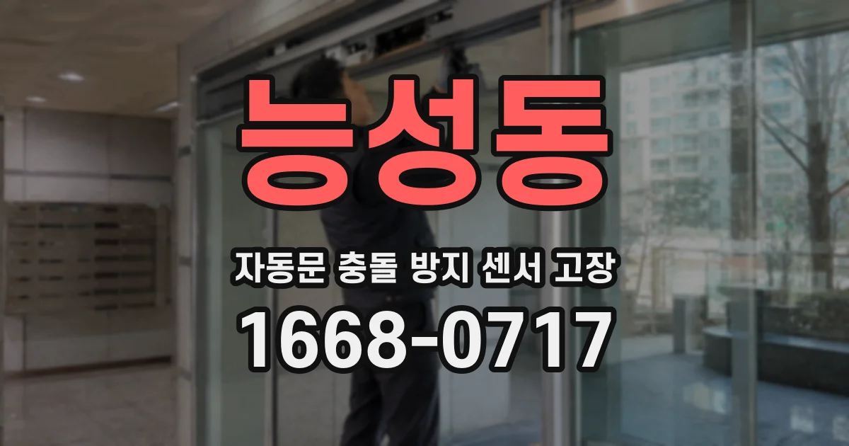 능성동 자동문 충돌 방지 센서 고장