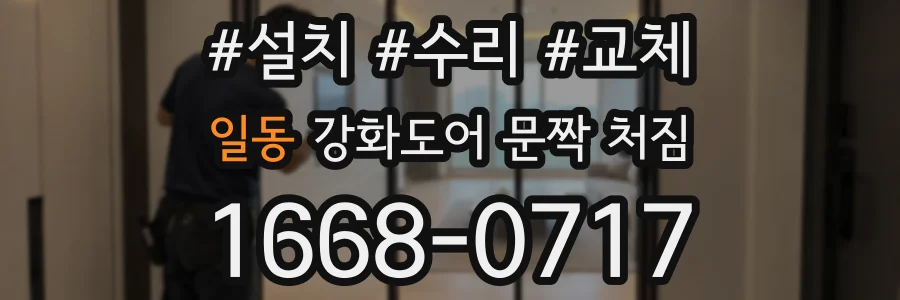 일동 강화도어 문짝 처짐