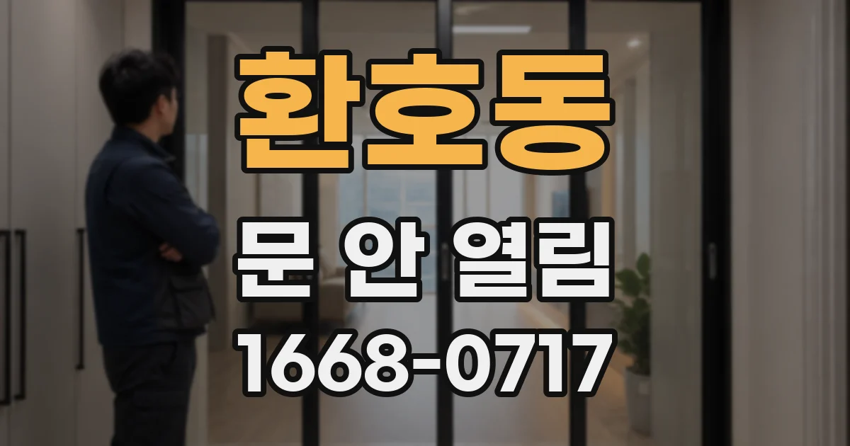 환호동 문 안 열림