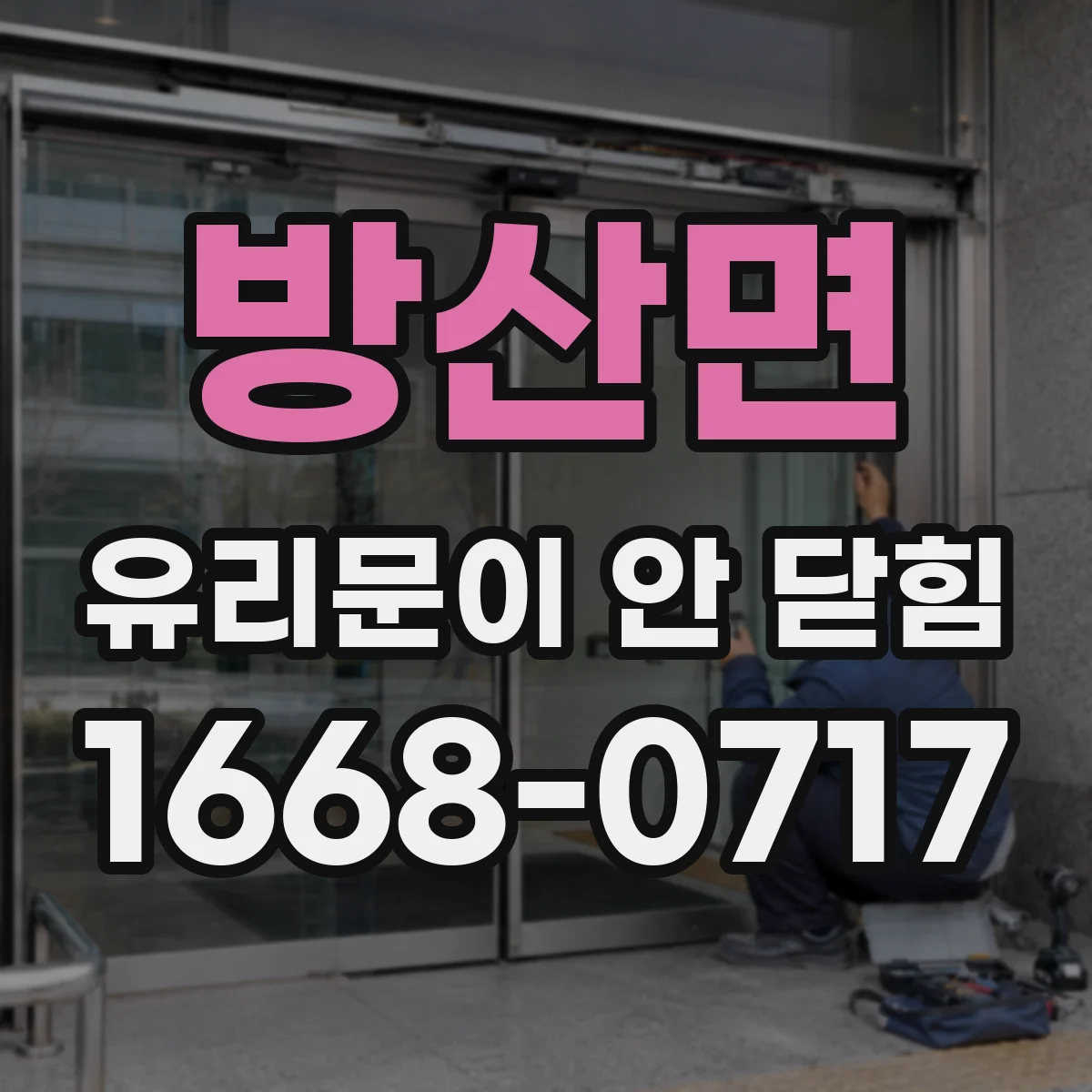 방산면 유리문이 안 닫힘