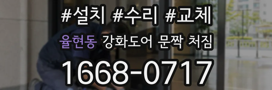 율현동 강화도어 문짝 처짐