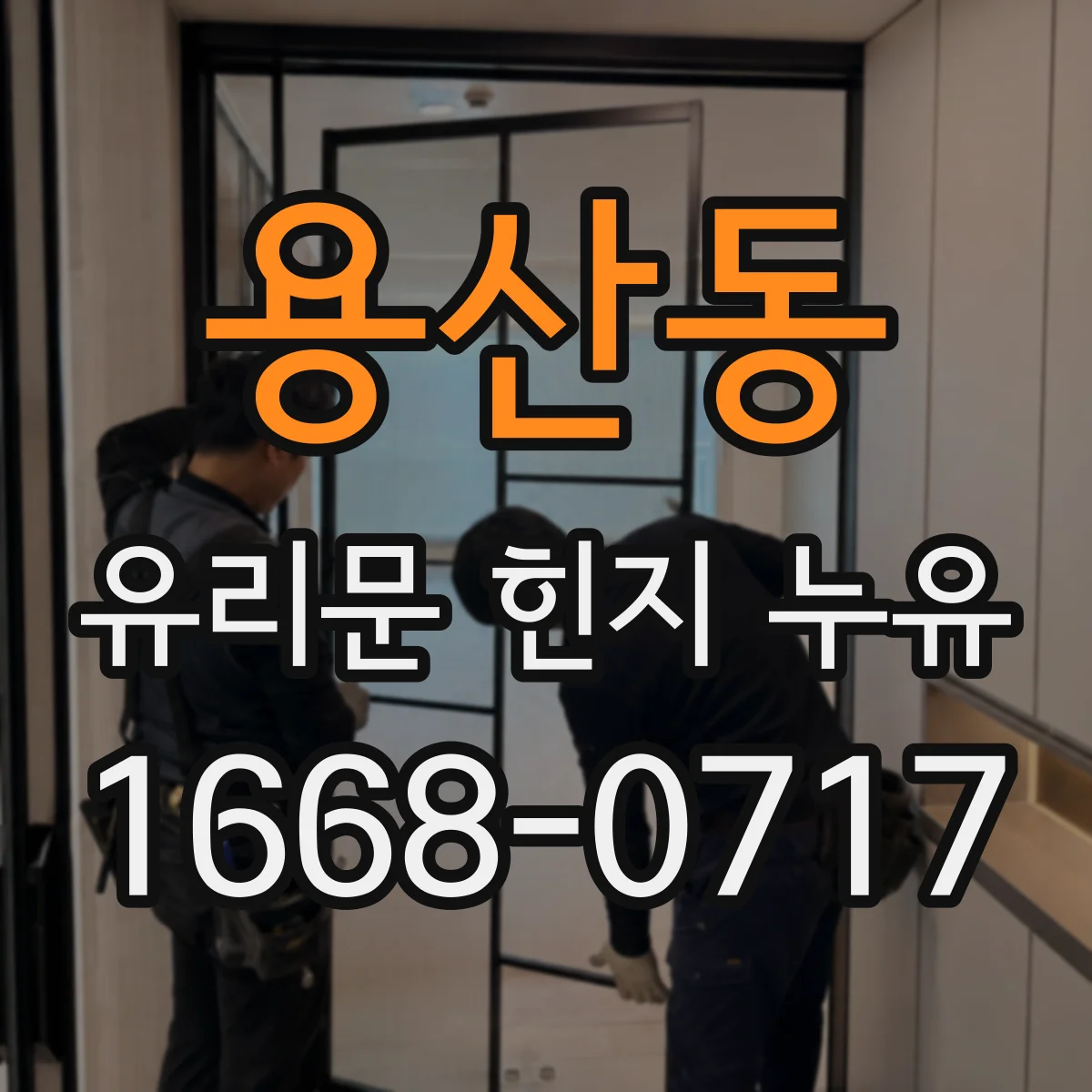 용산동 유리문 힌지 누유
