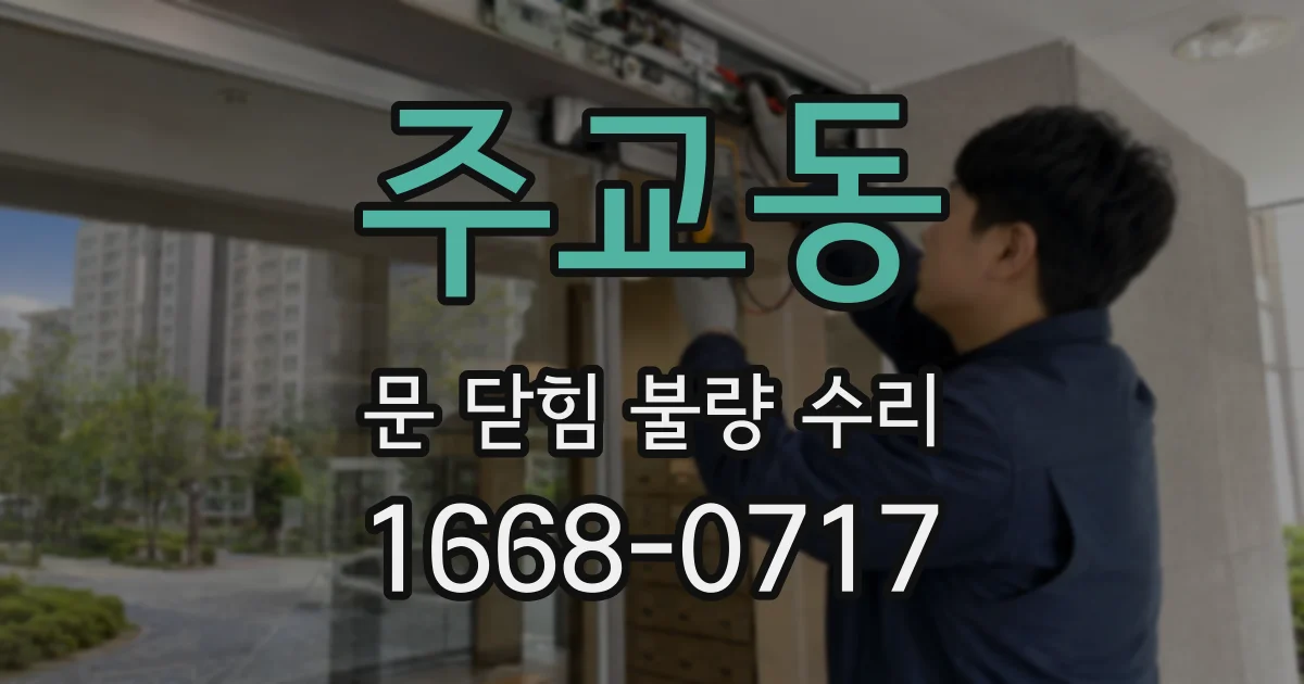 주교동 문 닫힘 불량 수리